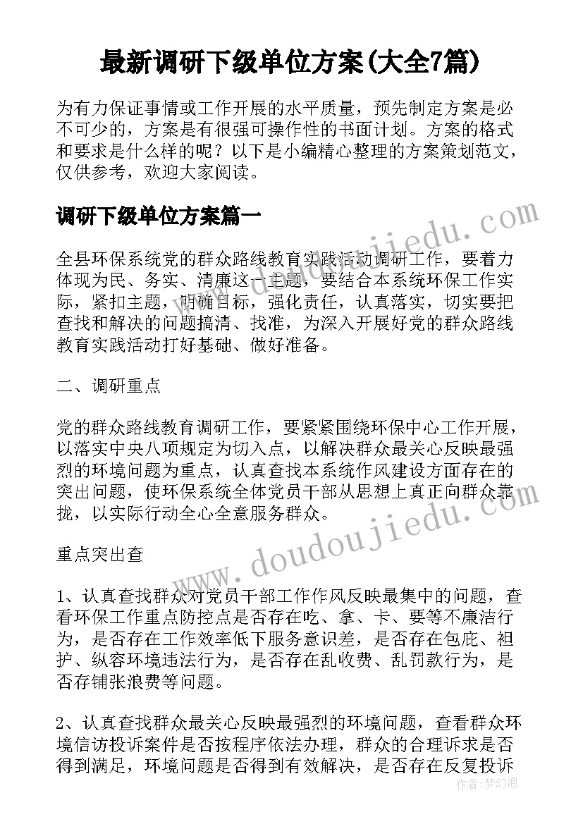 最新调研下级单位方案(大全7篇)