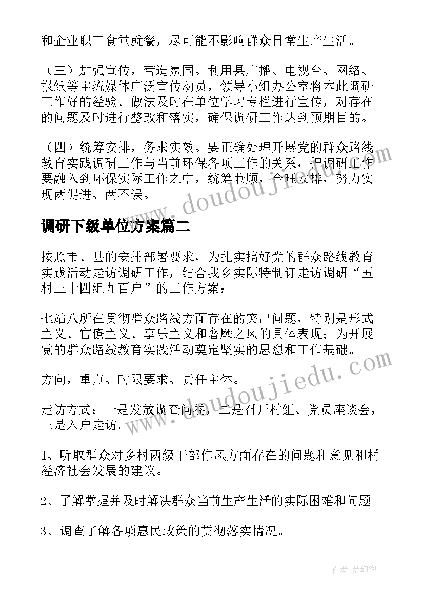 最新调研下级单位方案(大全7篇)