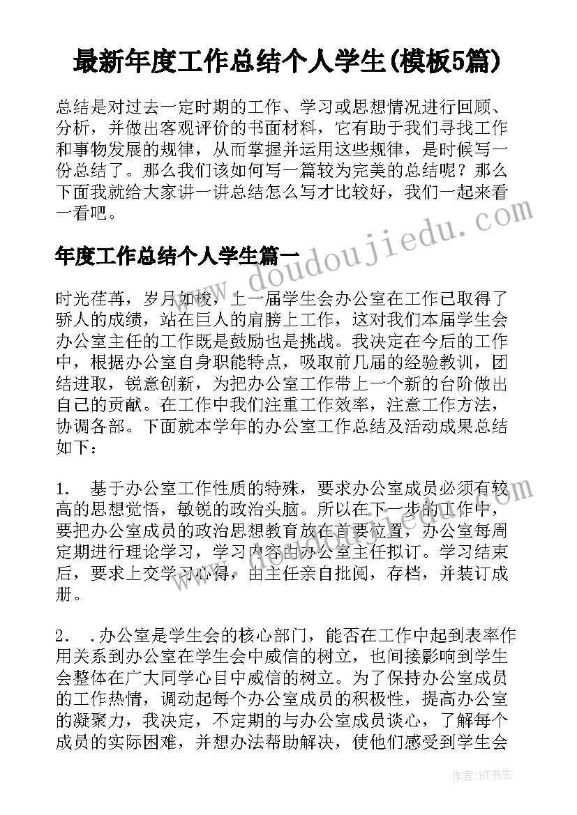 最新年度工作总结个人学生(模板5篇)