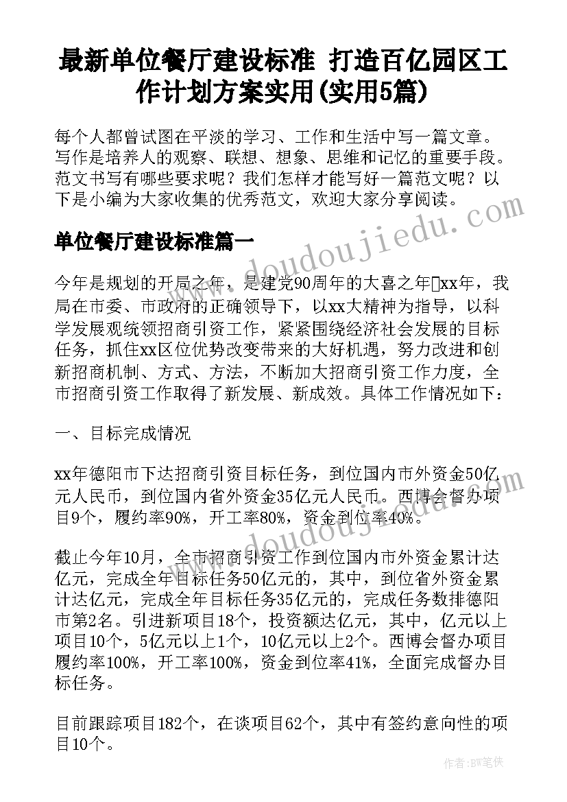 最新单位餐厅建设标准 打造百亿园区工作计划方案实用(实用5篇)