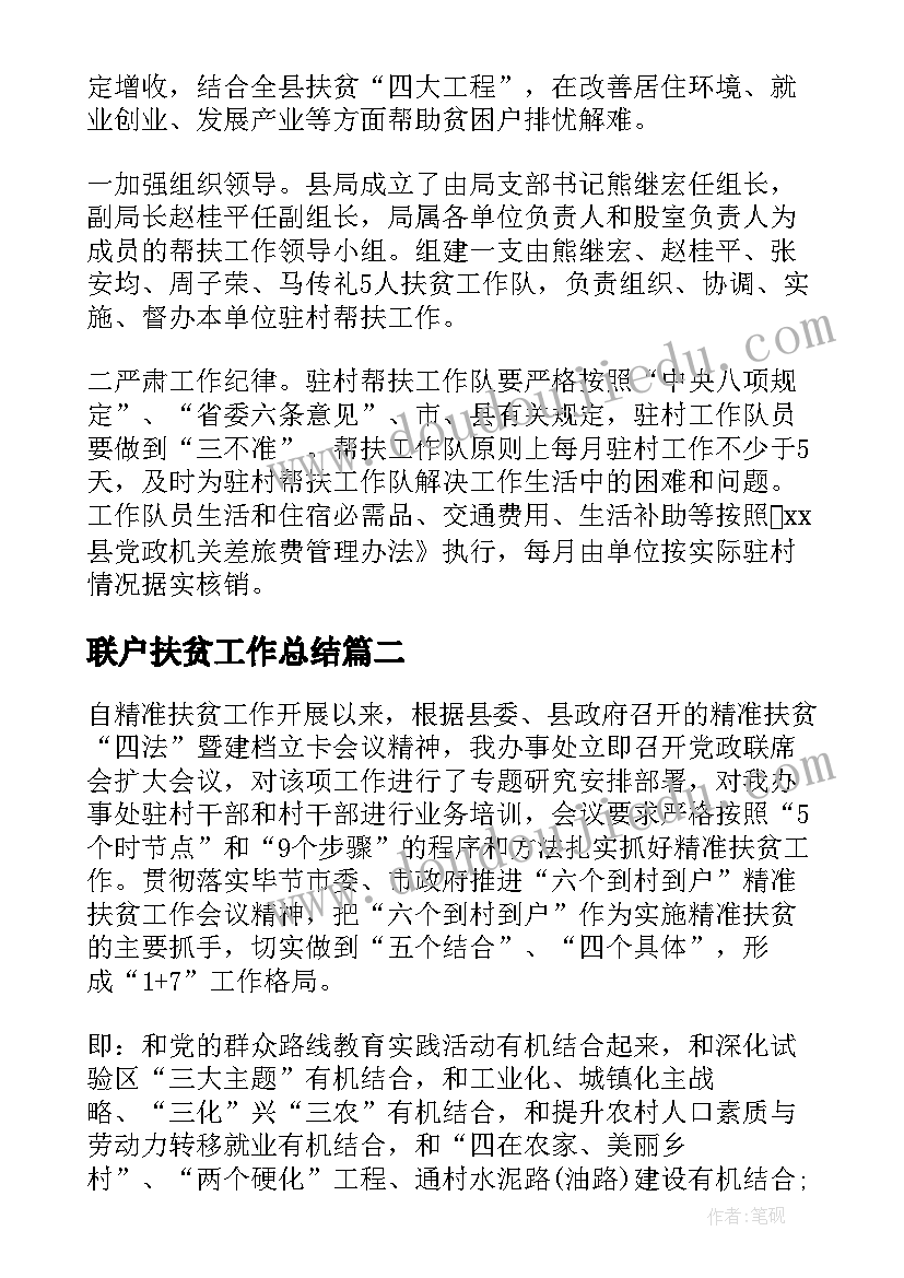 最新联户扶贫工作总结(优秀7篇)