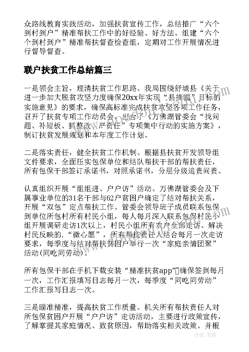 最新联户扶贫工作总结(优秀7篇)