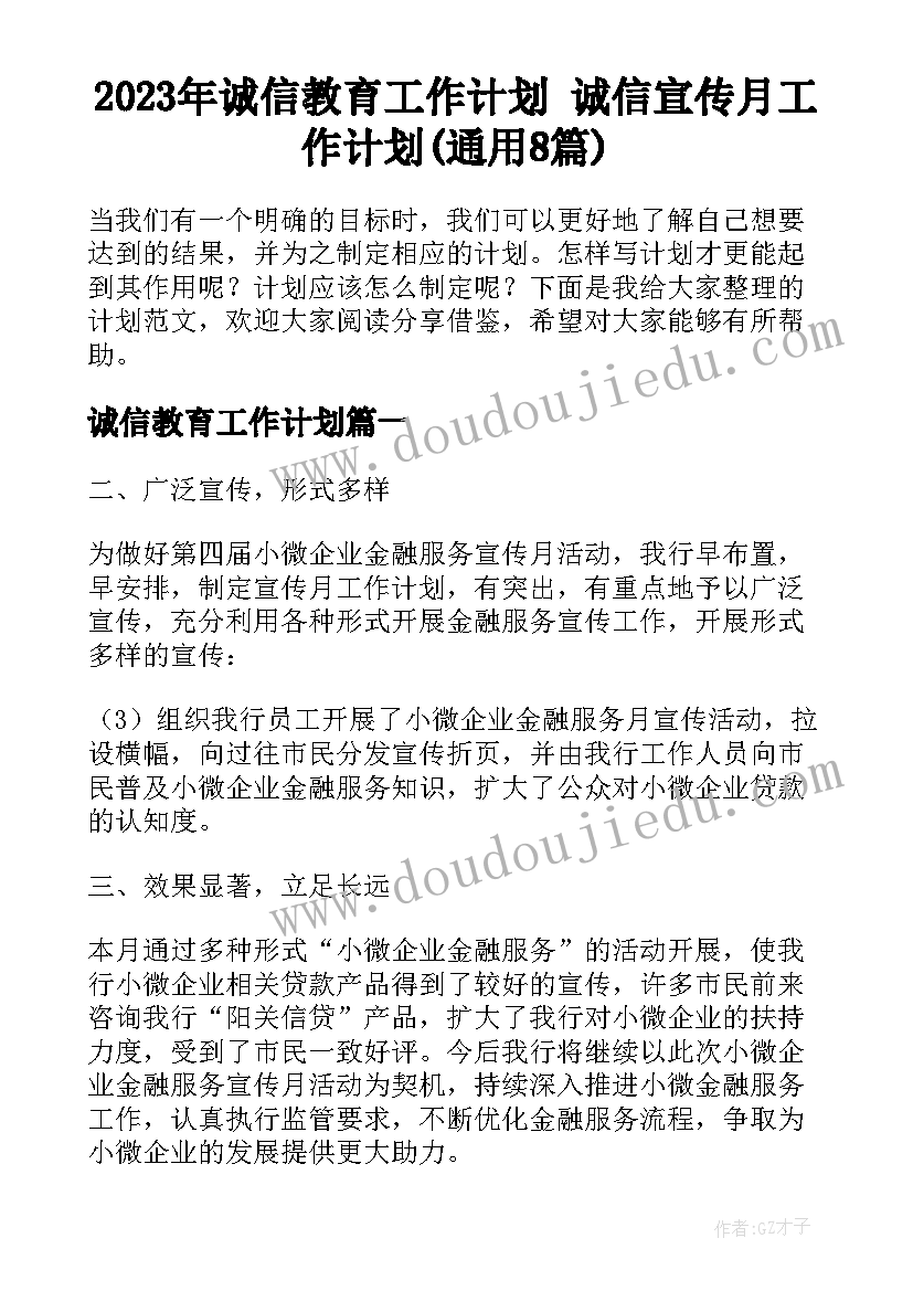 2023年诚信教育工作计划 诚信宣传月工作计划(通用8篇)