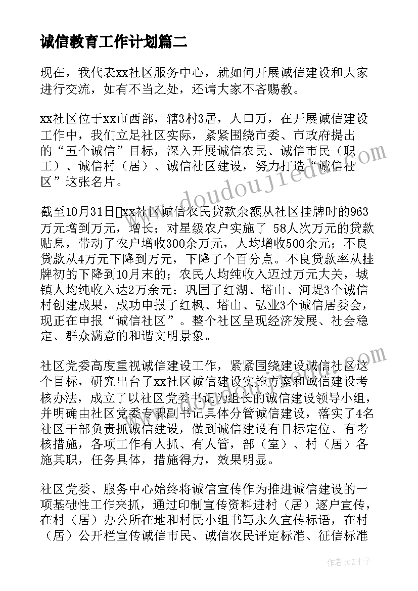 2023年诚信教育工作计划 诚信宣传月工作计划(通用8篇)