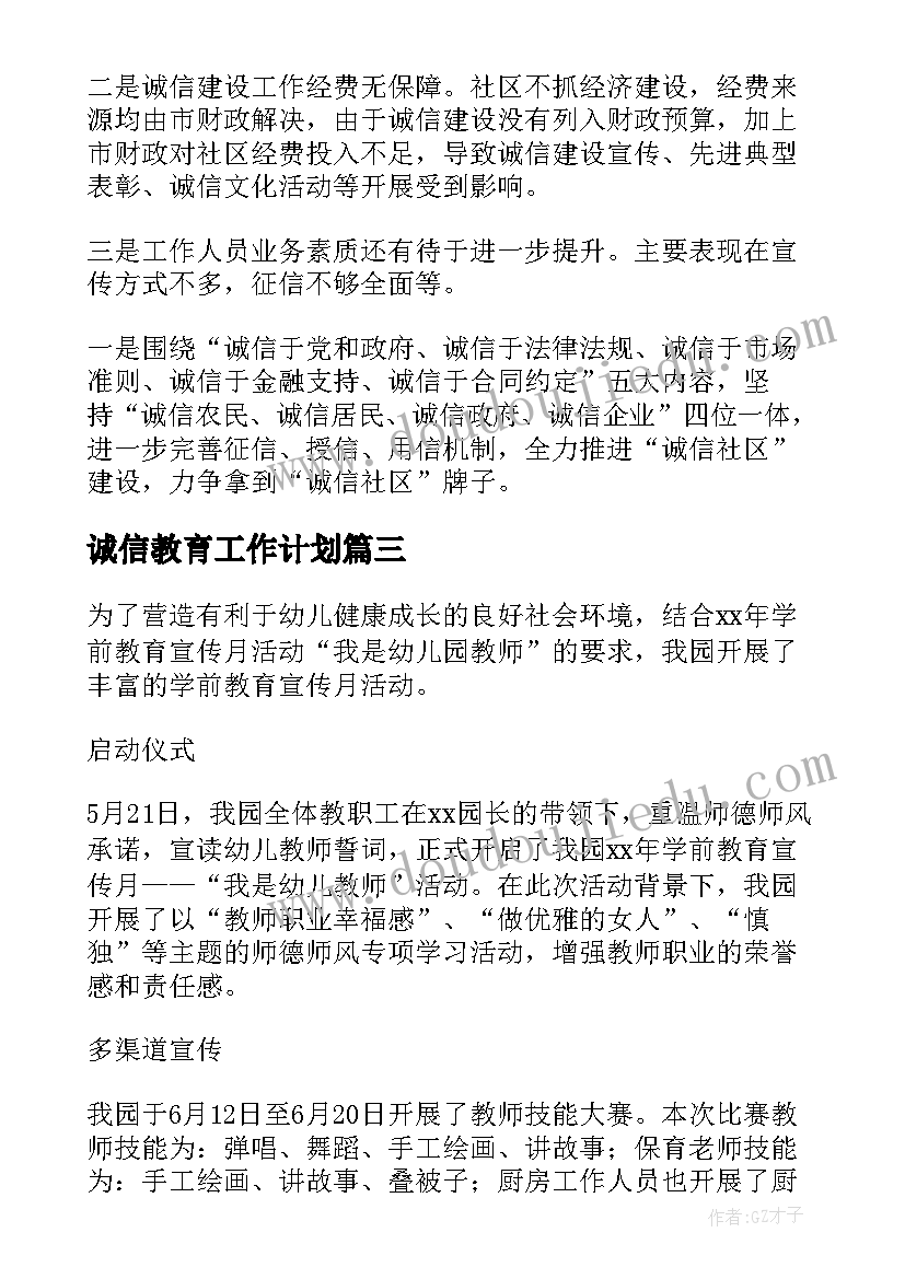 2023年诚信教育工作计划 诚信宣传月工作计划(通用8篇)