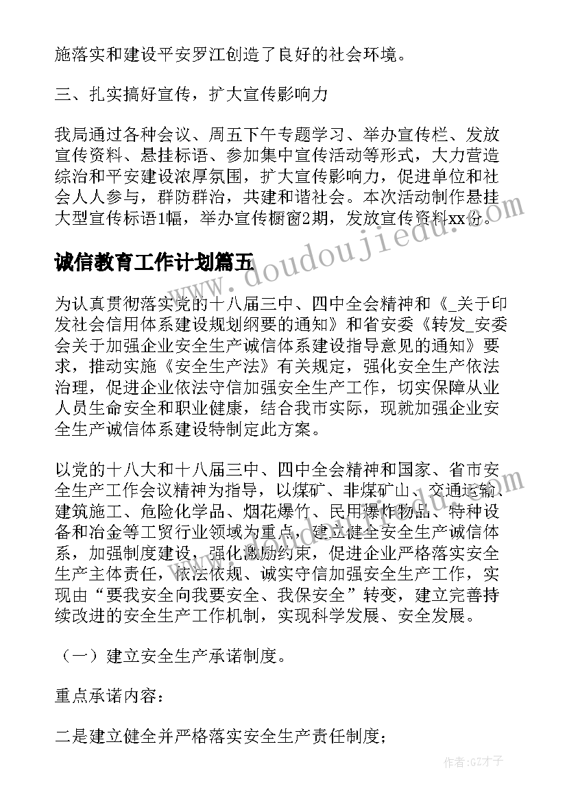 2023年诚信教育工作计划 诚信宣传月工作计划(通用8篇)