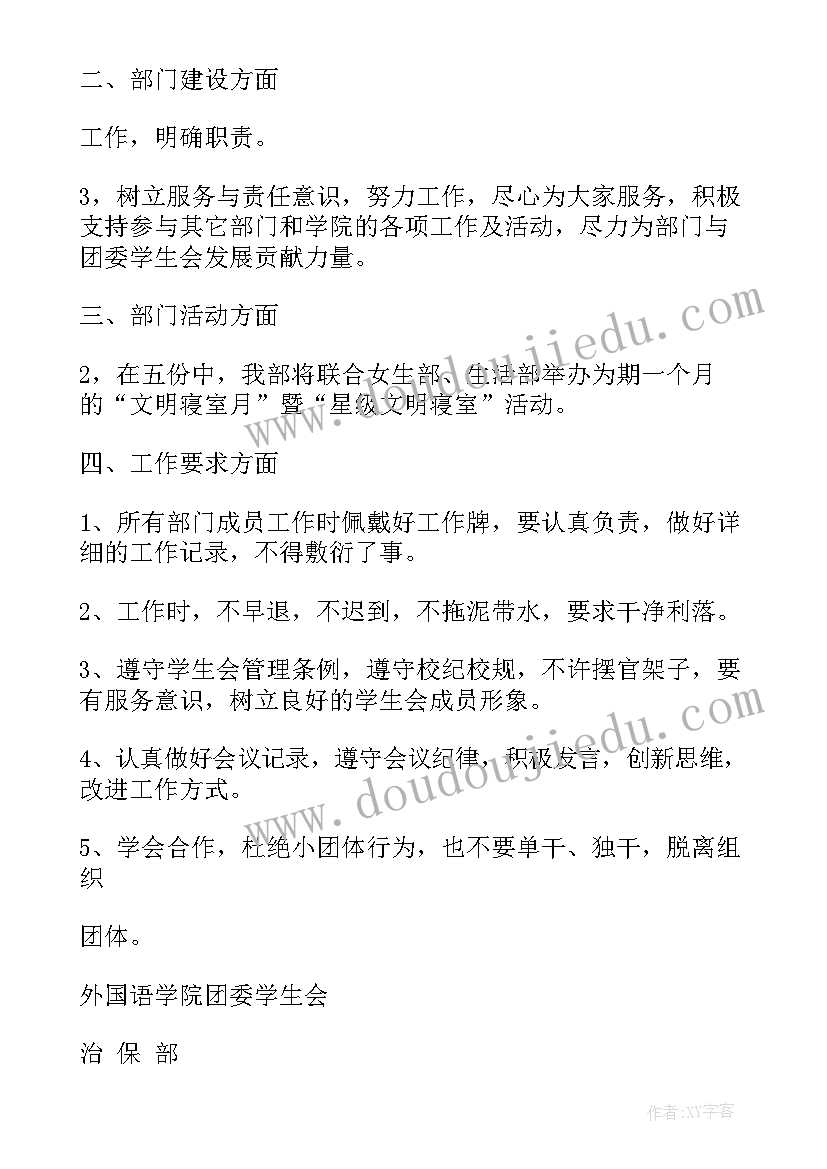 治保部工作计划表(优秀7篇)