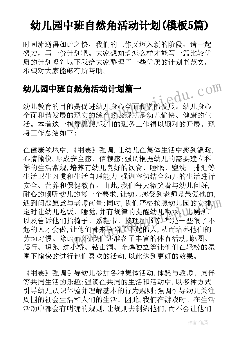 幼儿园中班自然角活动计划(模板5篇)