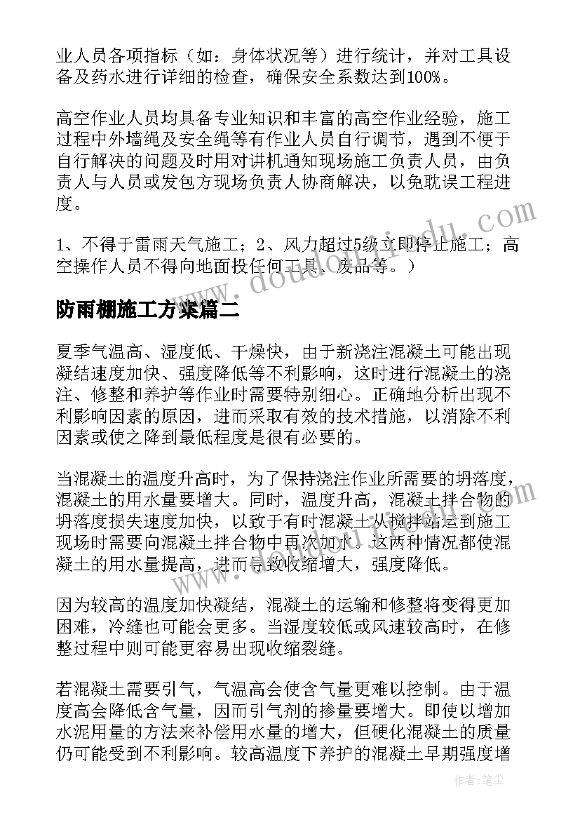 2023年防雨棚施工方案(通用7篇)