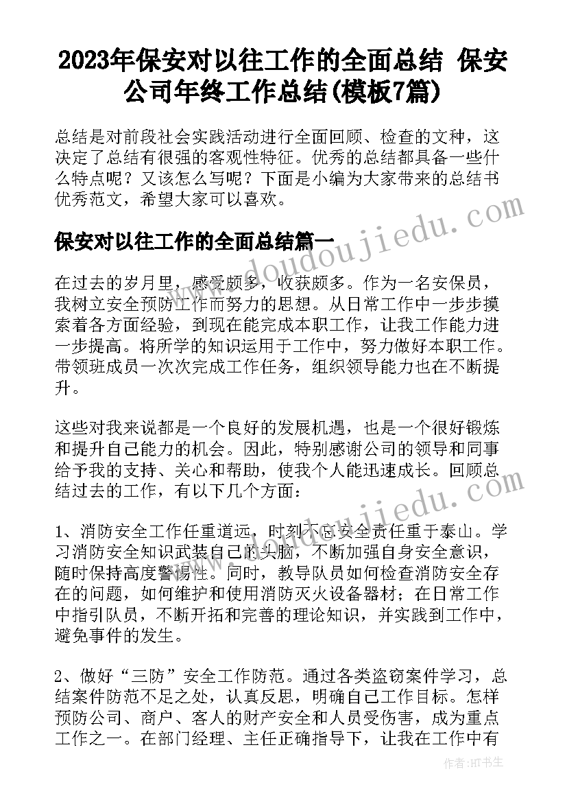 2023年保安对以往工作的全面总结 保安公司年终工作总结(模板7篇)