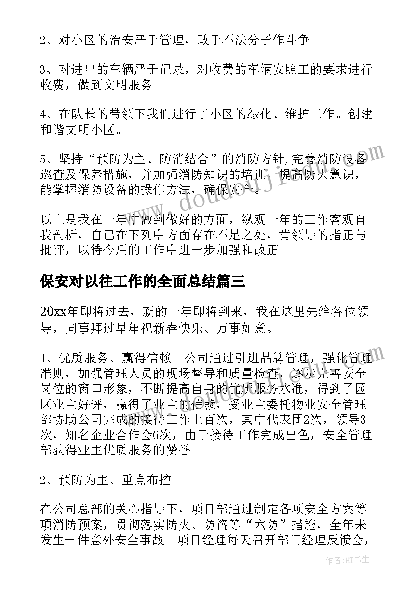 2023年保安对以往工作的全面总结 保安公司年终工作总结(模板7篇)