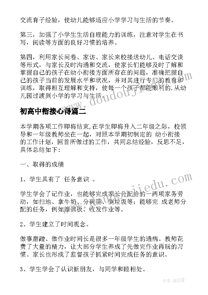 2023年初高中衔接心得 幼儿园幼小衔接工作总结(精选7篇)