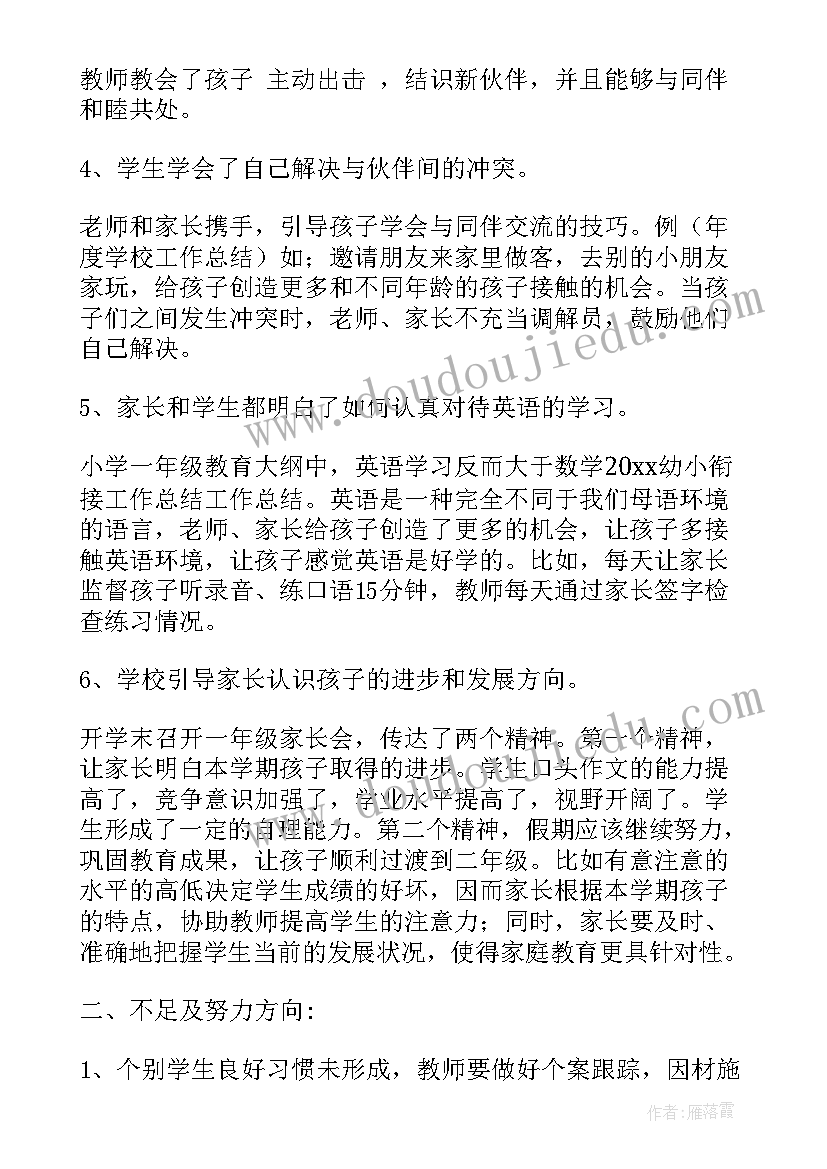 2023年初高中衔接心得 幼儿园幼小衔接工作总结(精选7篇)