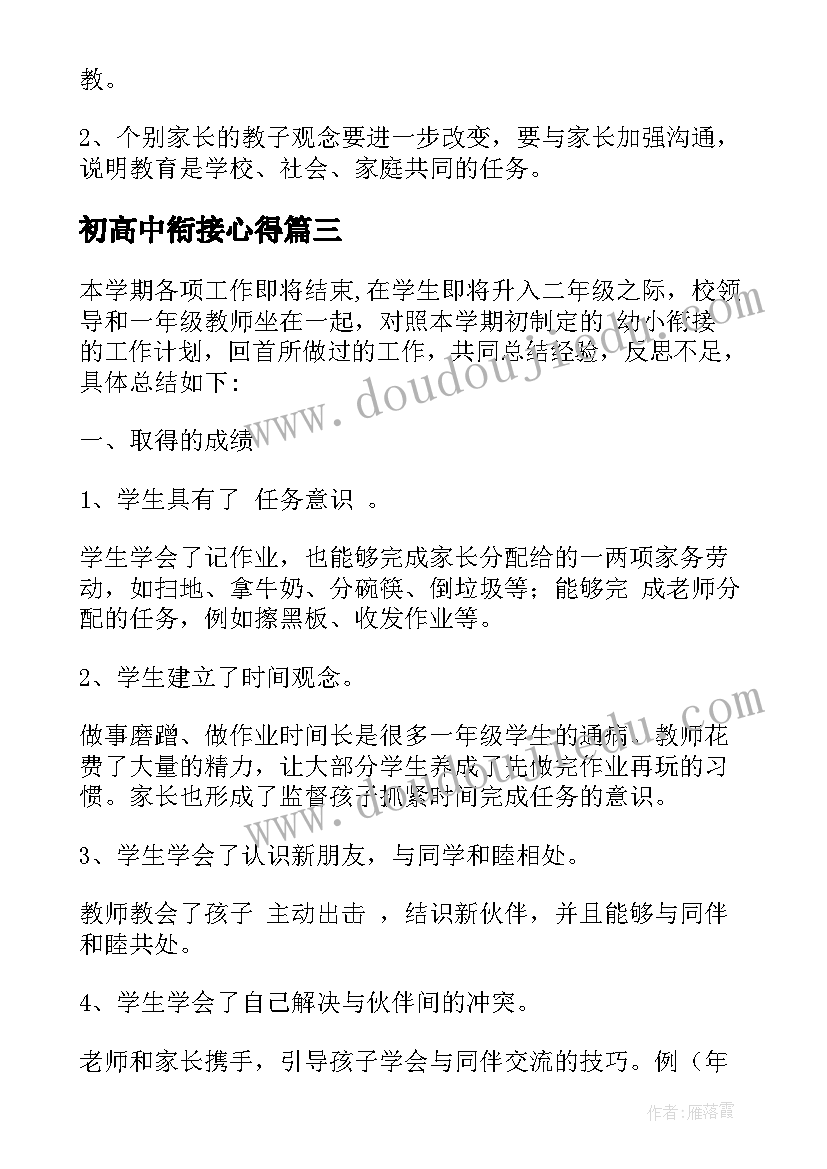 2023年初高中衔接心得 幼儿园幼小衔接工作总结(精选7篇)