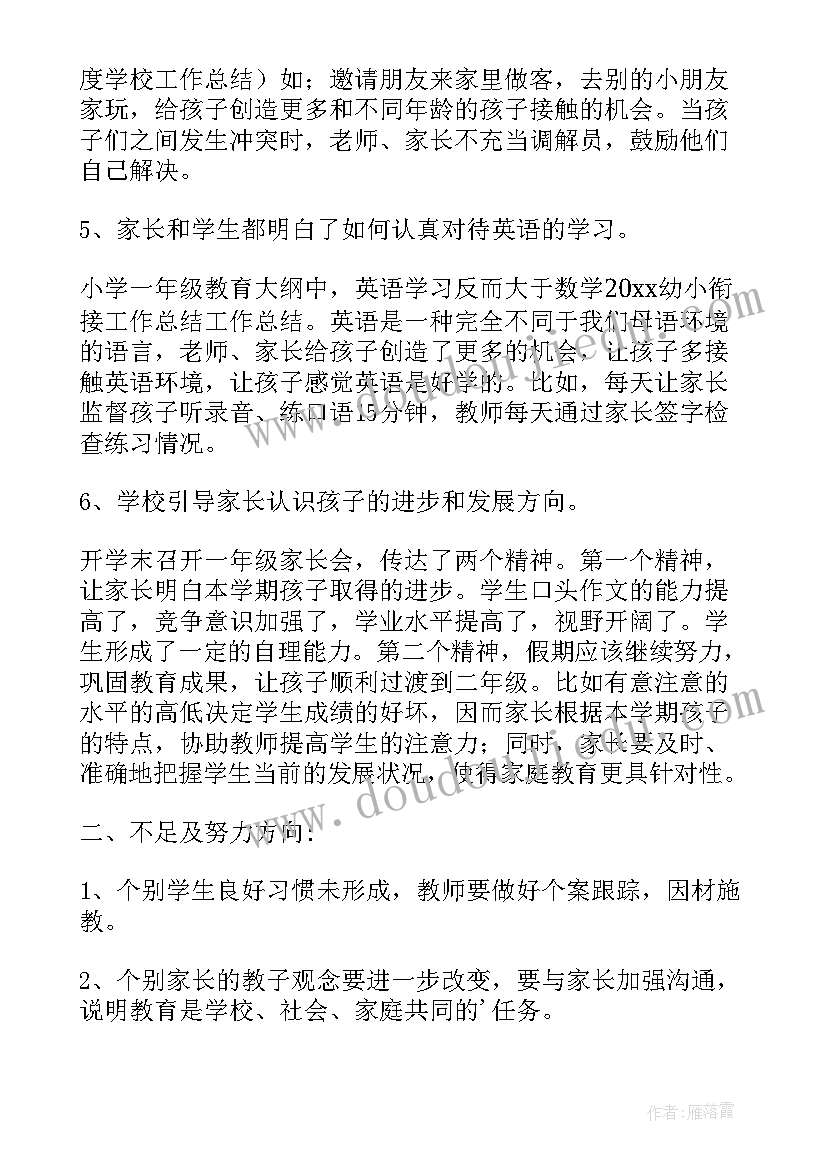 2023年初高中衔接心得 幼儿园幼小衔接工作总结(精选7篇)