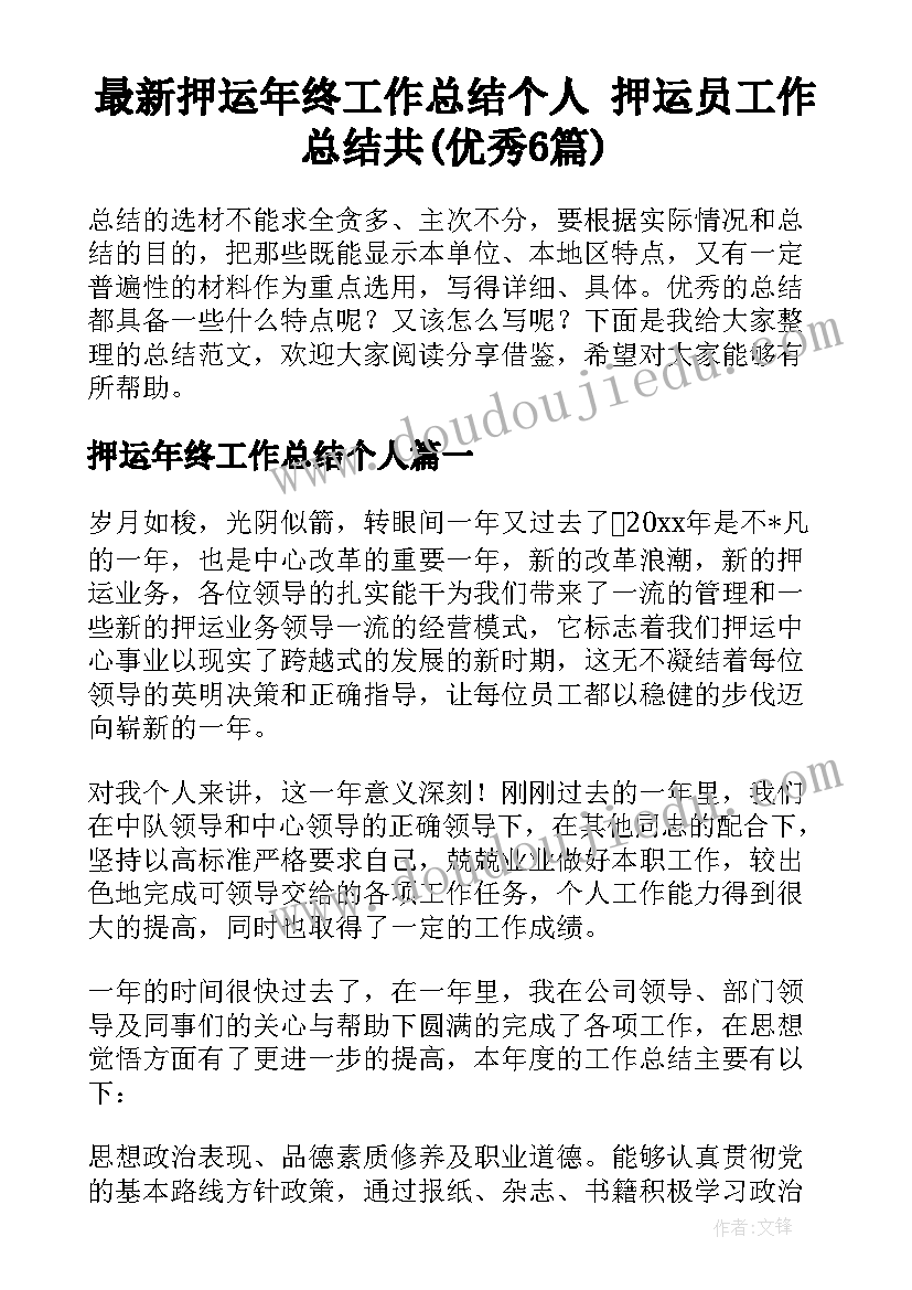 最新押运年终工作总结个人 押运员工作总结共(优秀6篇)