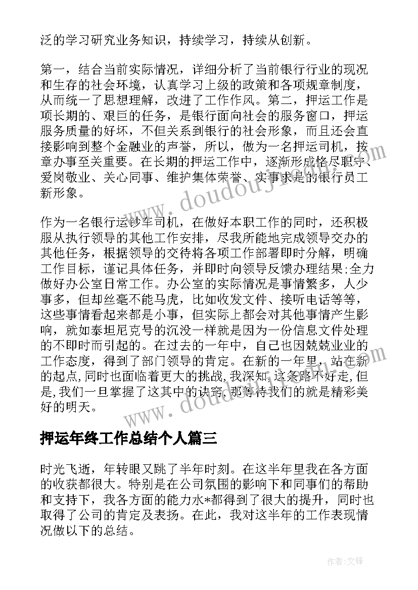 最新押运年终工作总结个人 押运员工作总结共(优秀6篇)