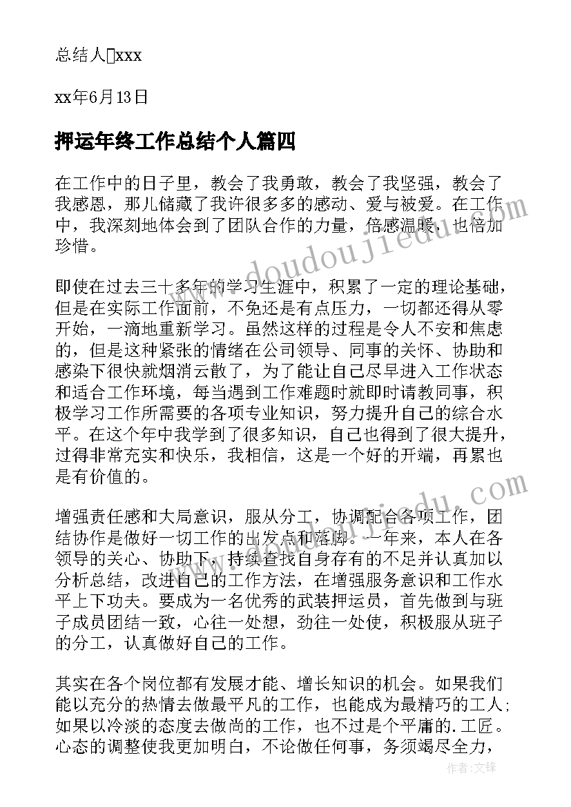 最新押运年终工作总结个人 押运员工作总结共(优秀6篇)