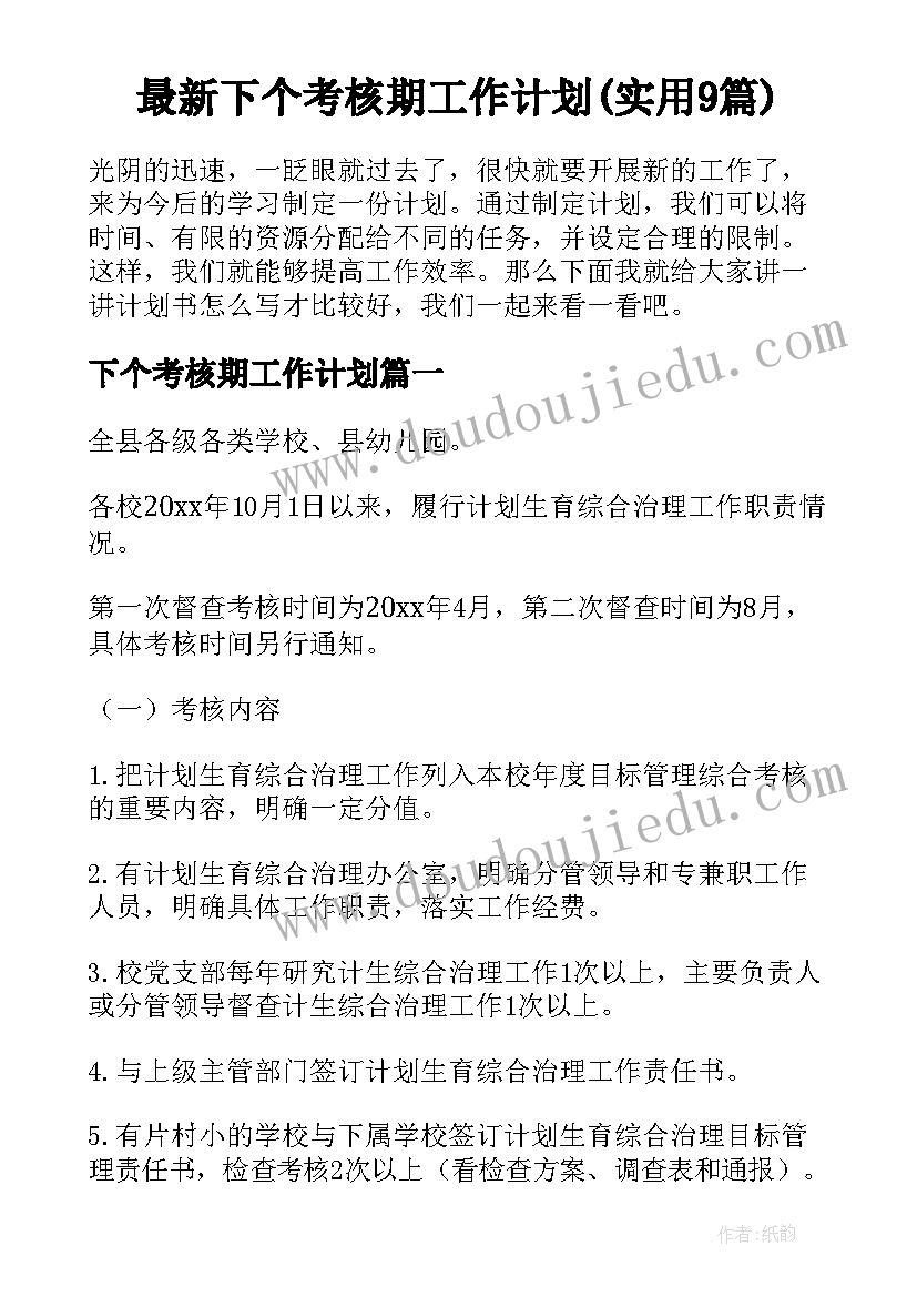 最新下个考核期工作计划(实用9篇)