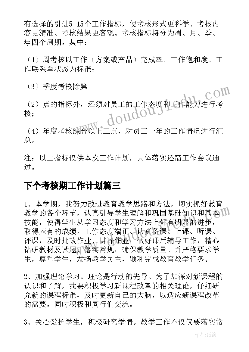 最新下个考核期工作计划(实用9篇)