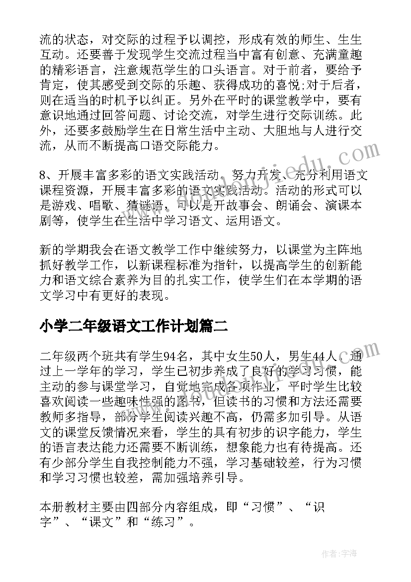 最新小学二年级语文工作计划(实用10篇)