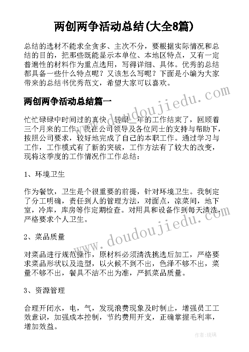 两创两争活动总结(大全8篇)