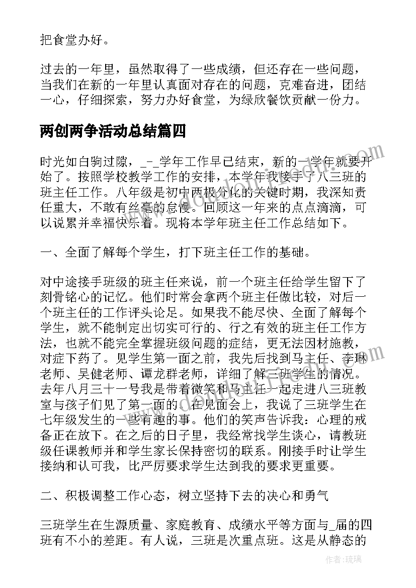 两创两争活动总结(大全8篇)