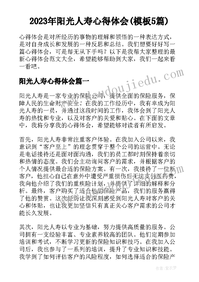 2023年阳光人寿心得体会(模板5篇)