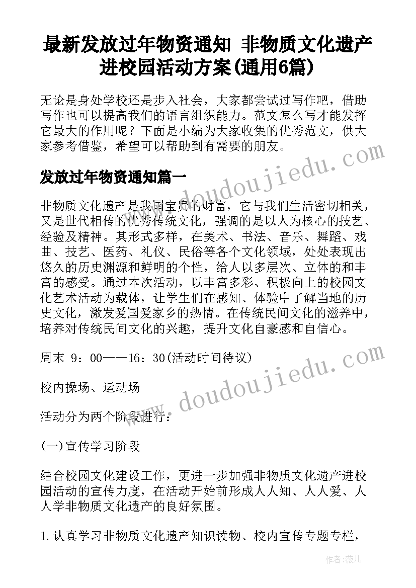 最新发放过年物资通知 非物质文化遗产进校园活动方案(通用6篇)