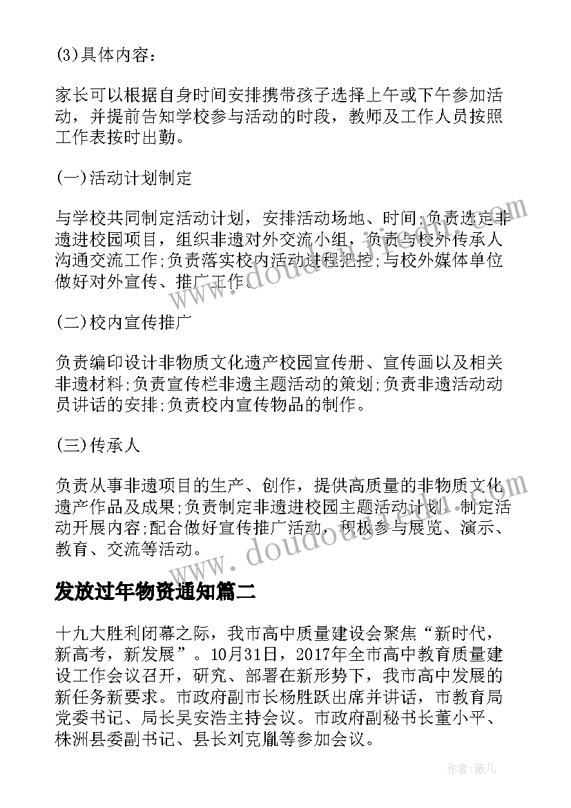 最新发放过年物资通知 非物质文化遗产进校园活动方案(通用6篇)