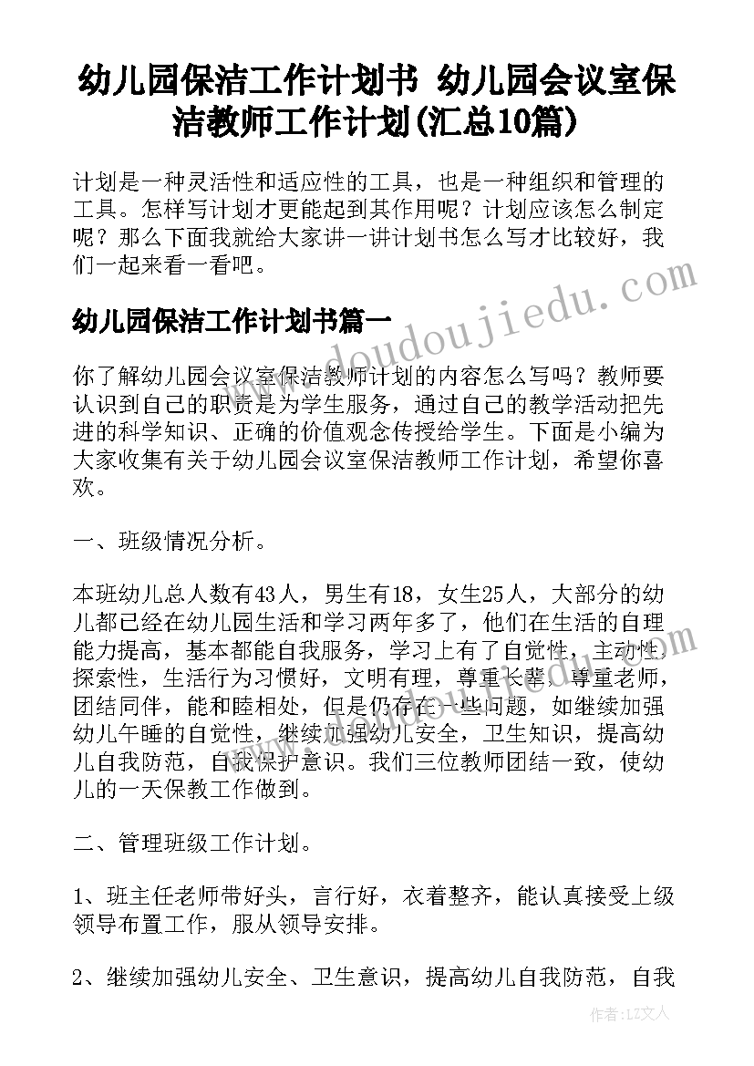 幼儿园保洁工作计划书 幼儿园会议室保洁教师工作计划(汇总10篇)