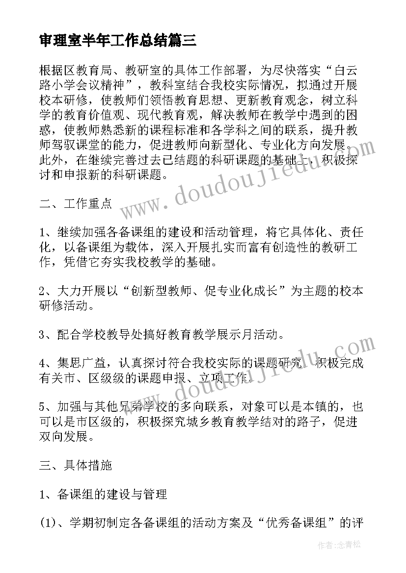 审理室半年工作总结(通用7篇)