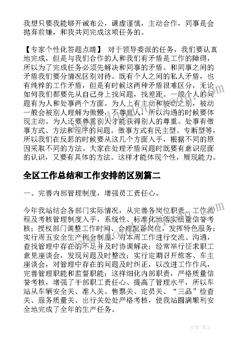 全区工作总结和工作安排的区别 安排工作总结(汇总5篇)