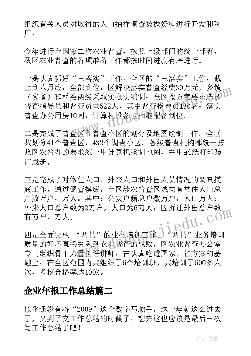 2023年企业年报工作总结(实用7篇)