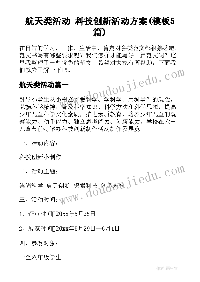 航天类活动 科技创新活动方案(模板5篇)