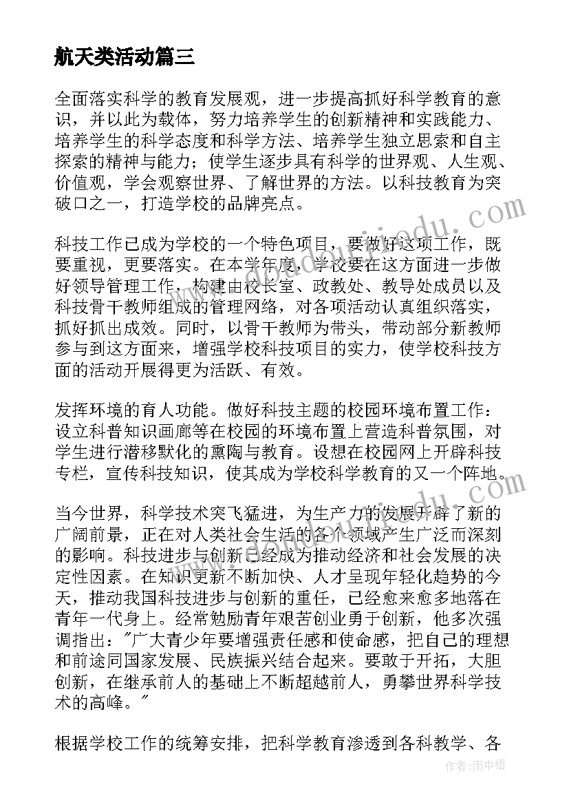 航天类活动 科技创新活动方案(模板5篇)