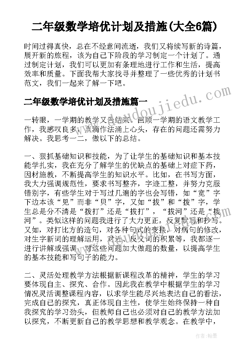 二年级数学培优计划及措施(大全6篇)