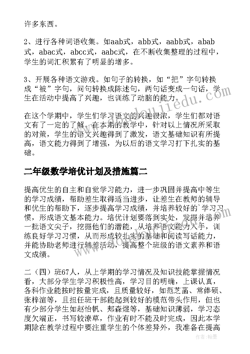 二年级数学培优计划及措施(大全6篇)