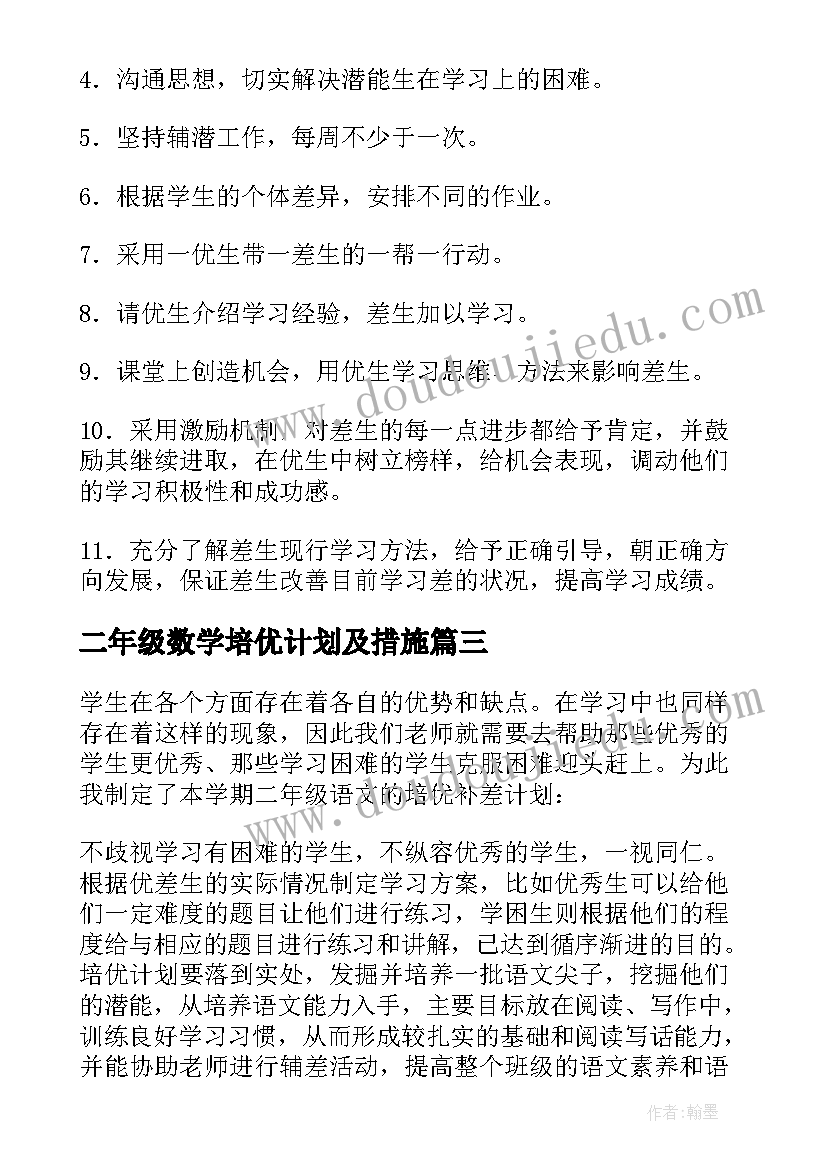 二年级数学培优计划及措施(大全6篇)