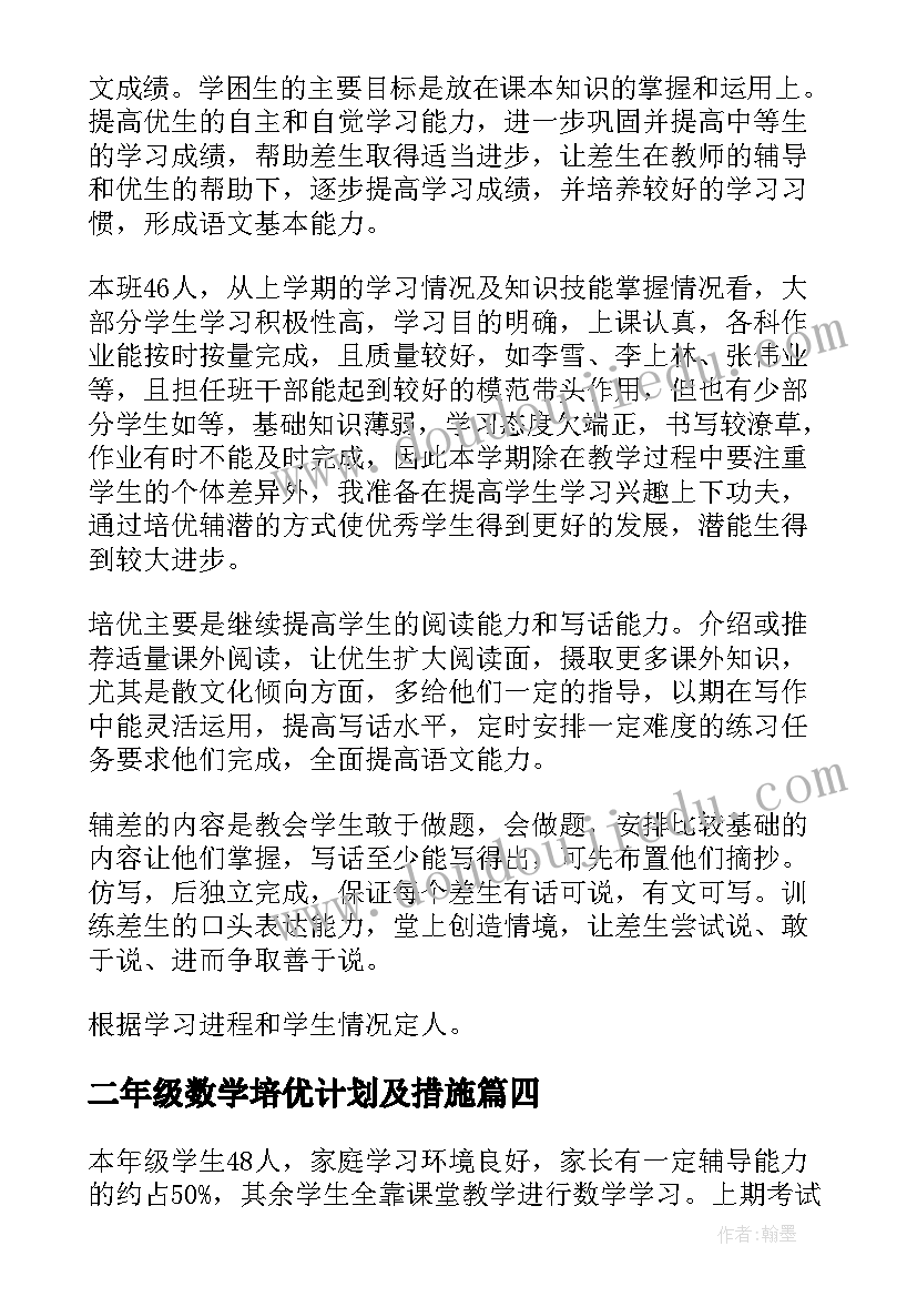 二年级数学培优计划及措施(大全6篇)