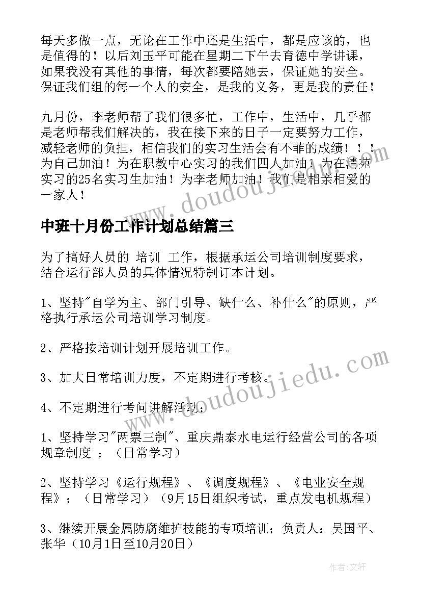 最新中班十月份工作计划总结 幼儿园中班十月份工作计划(优质10篇)