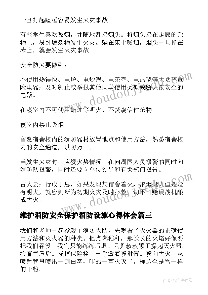 维护消防安全保护消防设施心得体会(汇总9篇)