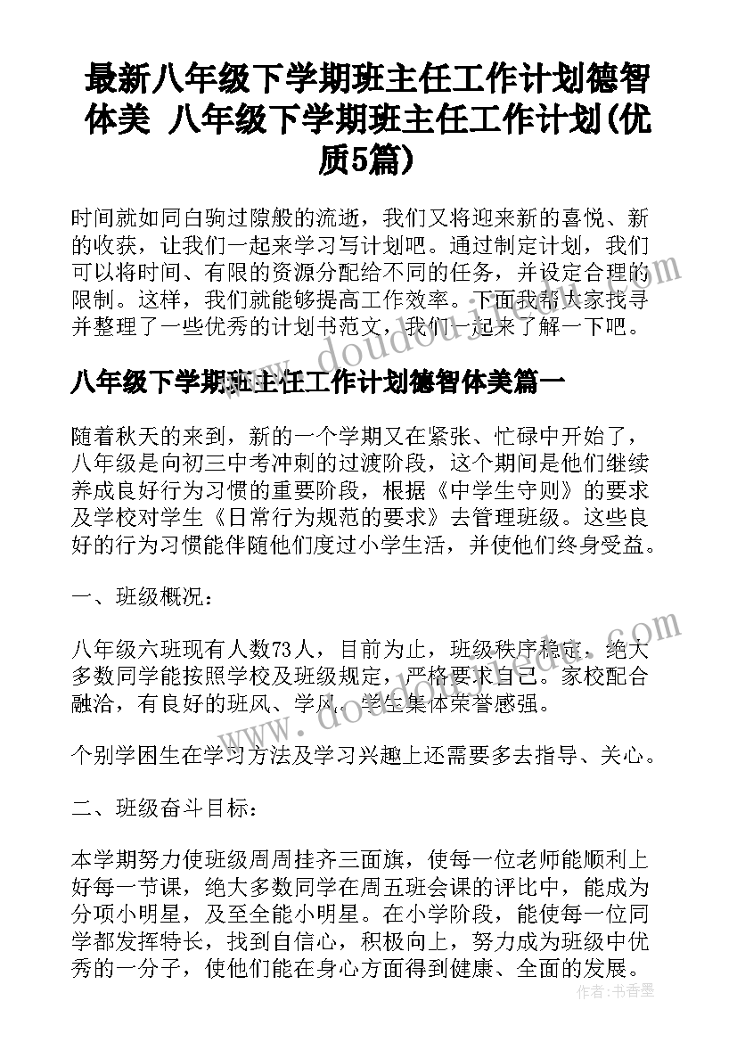 最新八年级下学期班主任工作计划德智体美 八年级下学期班主任工作计划(优质5篇)