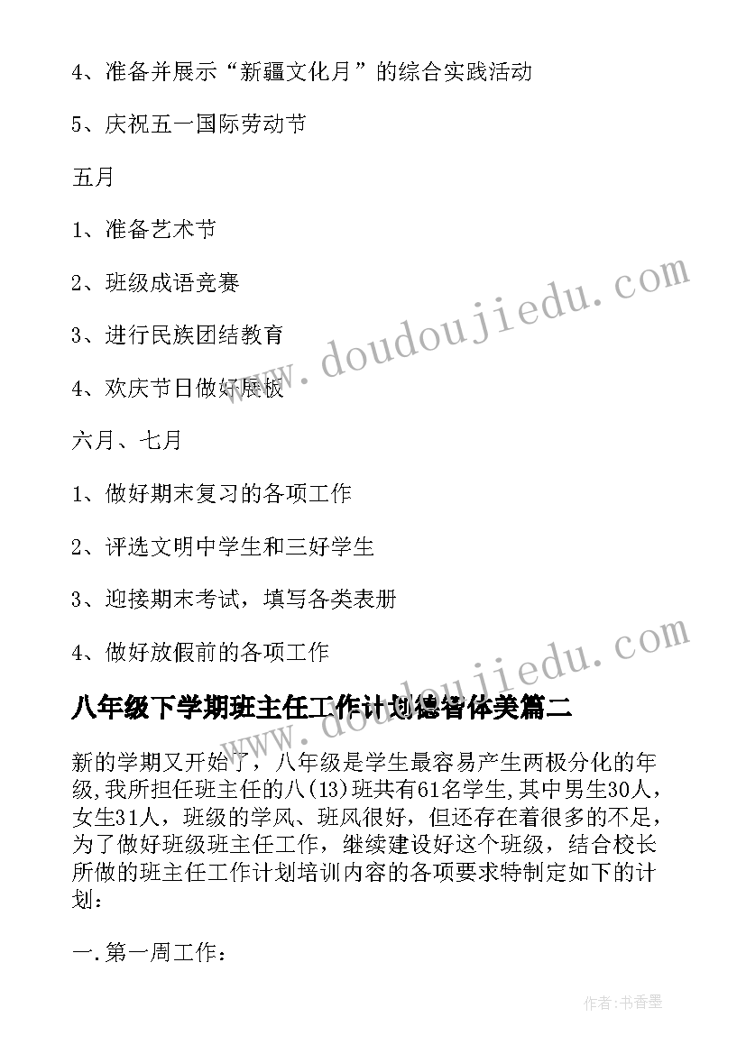 最新八年级下学期班主任工作计划德智体美 八年级下学期班主任工作计划(优质5篇)