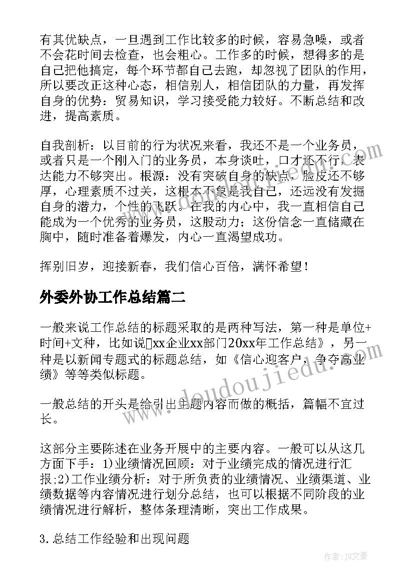 2023年外委外协工作总结(优秀8篇)