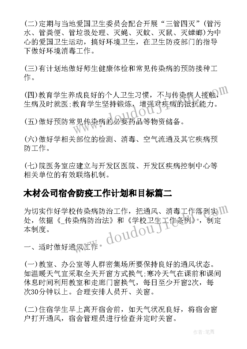 最新木材公司宿舍防疫工作计划和目标(实用10篇)