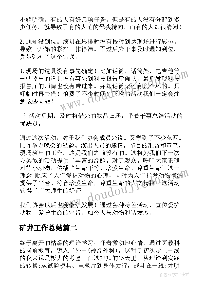 矿井工作总结(实用6篇)