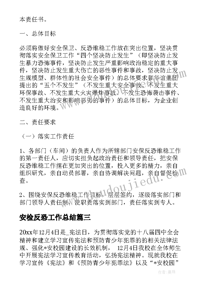 2023年安检反恐工作总结(实用5篇)