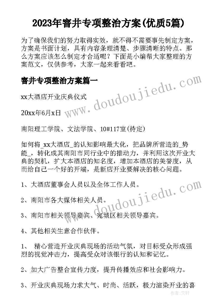 2023年窨井专项整治方案(优质5篇)