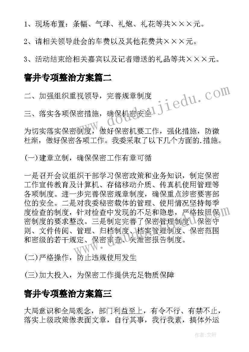 2023年窨井专项整治方案(优质5篇)